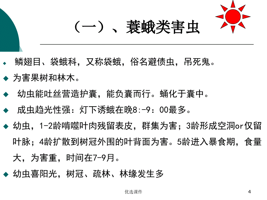 食叶性害虫识别与防治【管理材料】_第4页