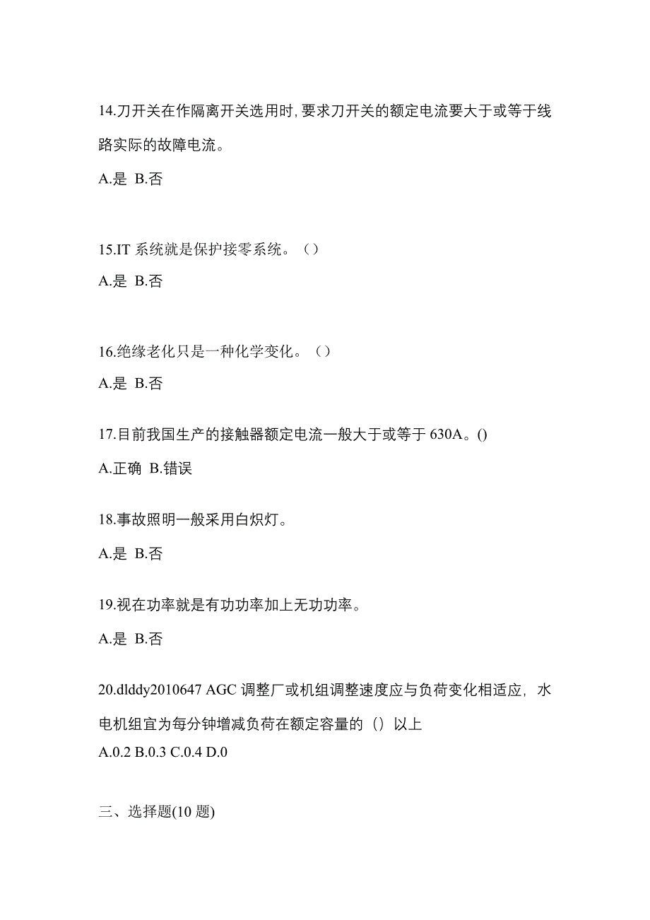 （2023年）湖北省十堰市电工等级低压电工作业(应急管理厅)模拟考试(含答案)_第3页