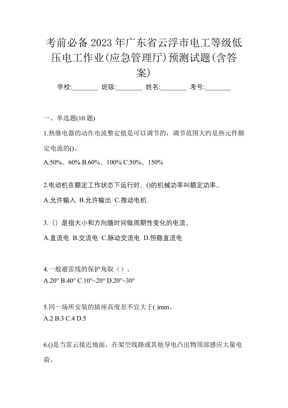 考前必备2023年广东省云浮市电工等级低压电工作业(应急管理厅)预测试题(含答案)_第1页