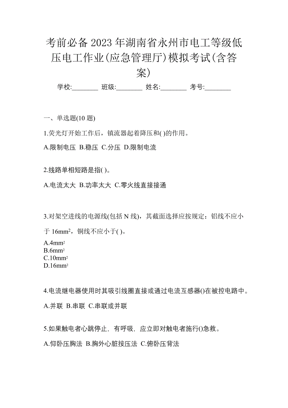 考前必备2023年湖南省永州市电工等级低压电工作业(应急管理厅)模拟考试(含答案)_第1页