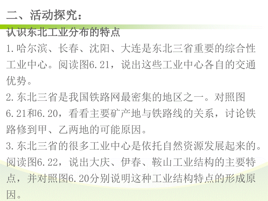 第六章第二节“白山黑水”-东北三省（2）_第4页