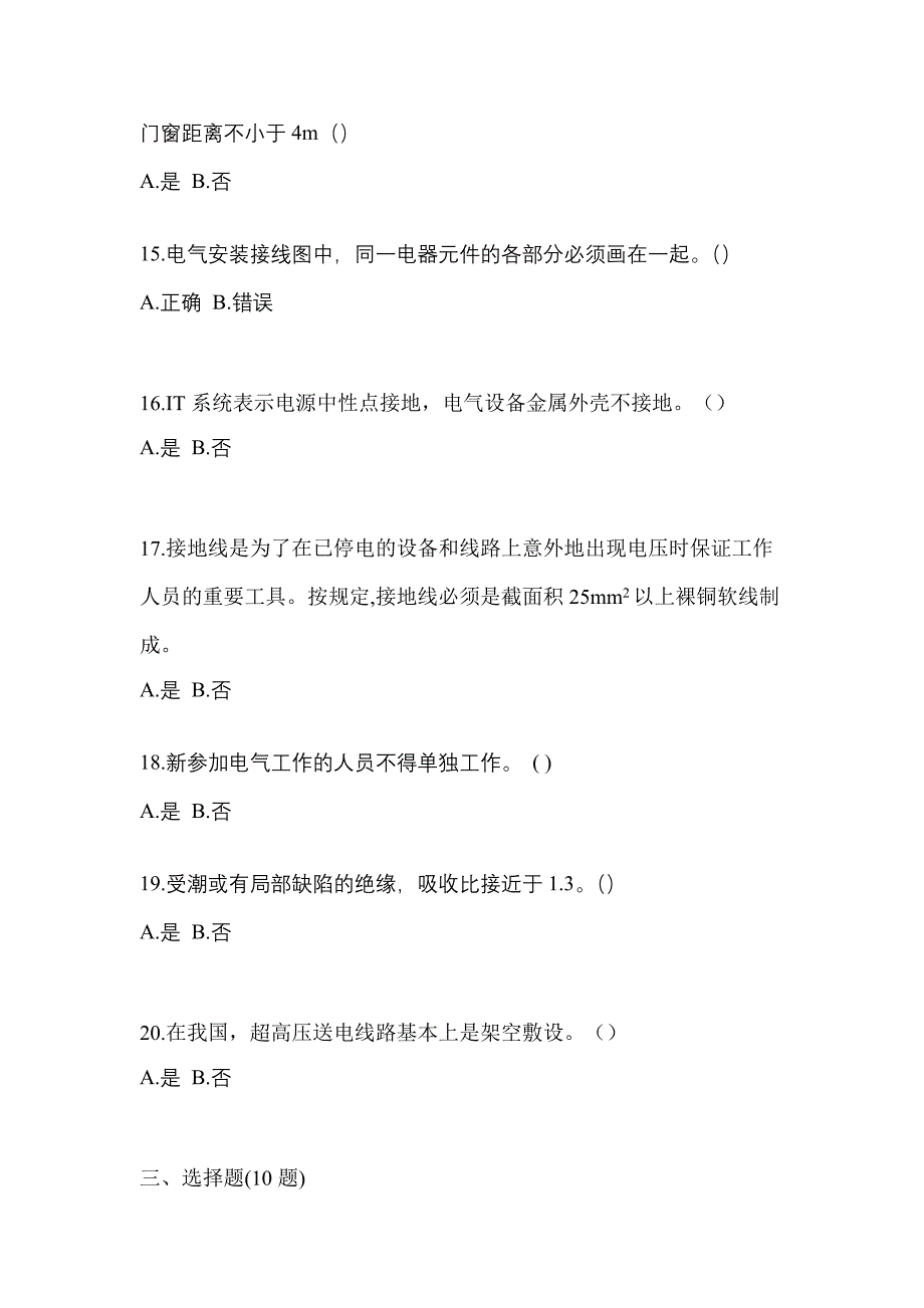 （2021年）黑龙江省七台河市电工等级低压电工作业(应急管理厅)真题(含答案)_第3页