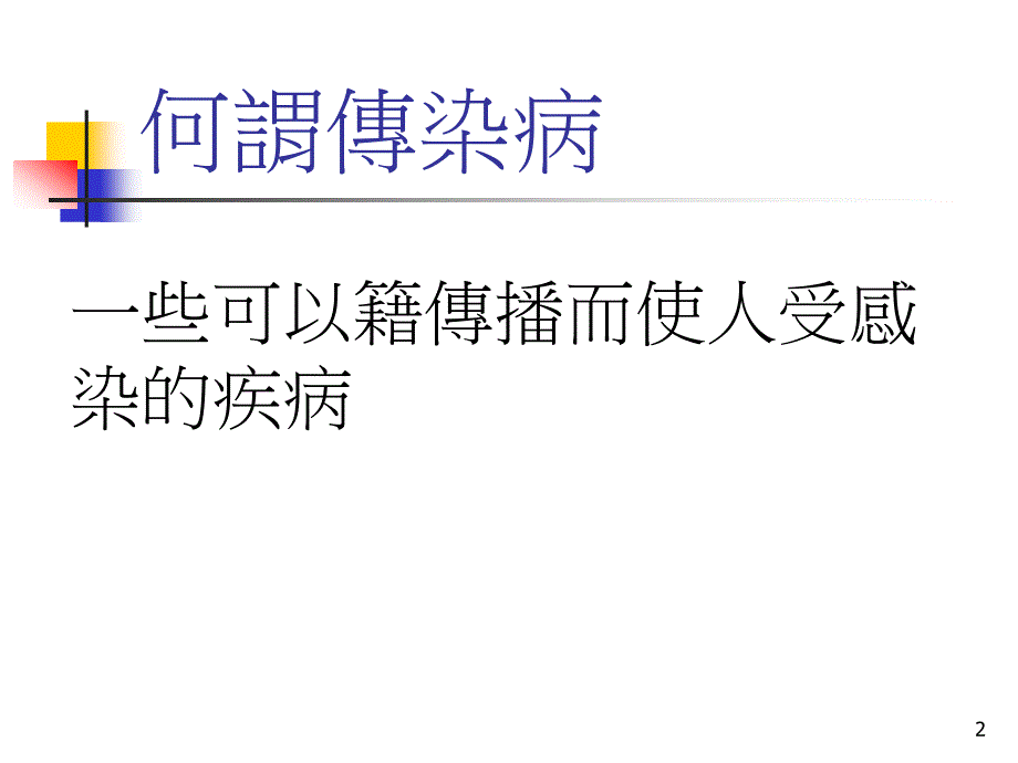 长者社区照顾服务之感染控制工作坊课件_第2页