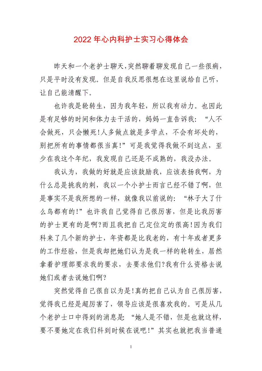 2023年心内科护士实习心得感悟_第1页