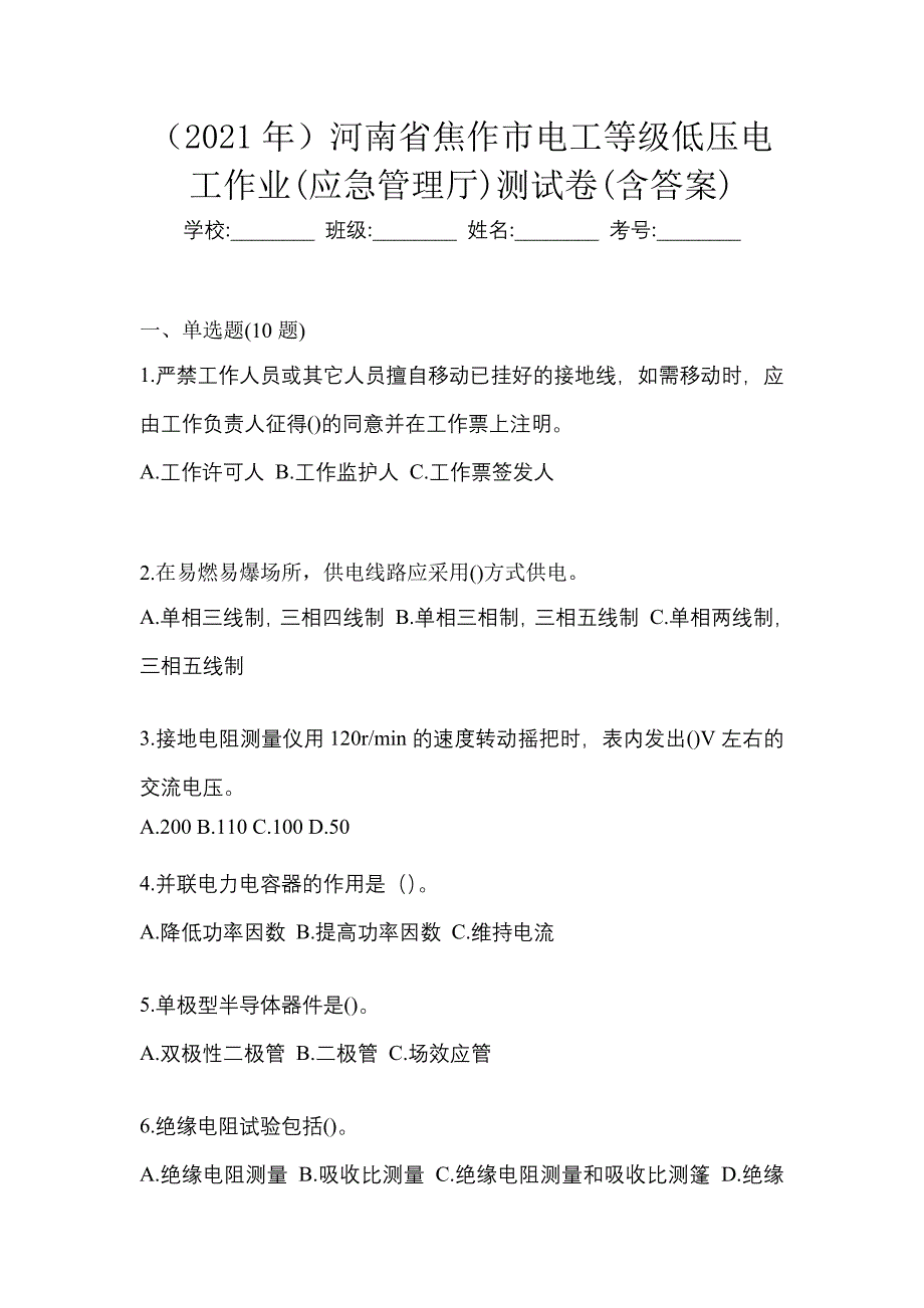 （2021年）河南省焦作市电工等级低压电工作业(应急管理厅)测试卷(含答案)_第1页