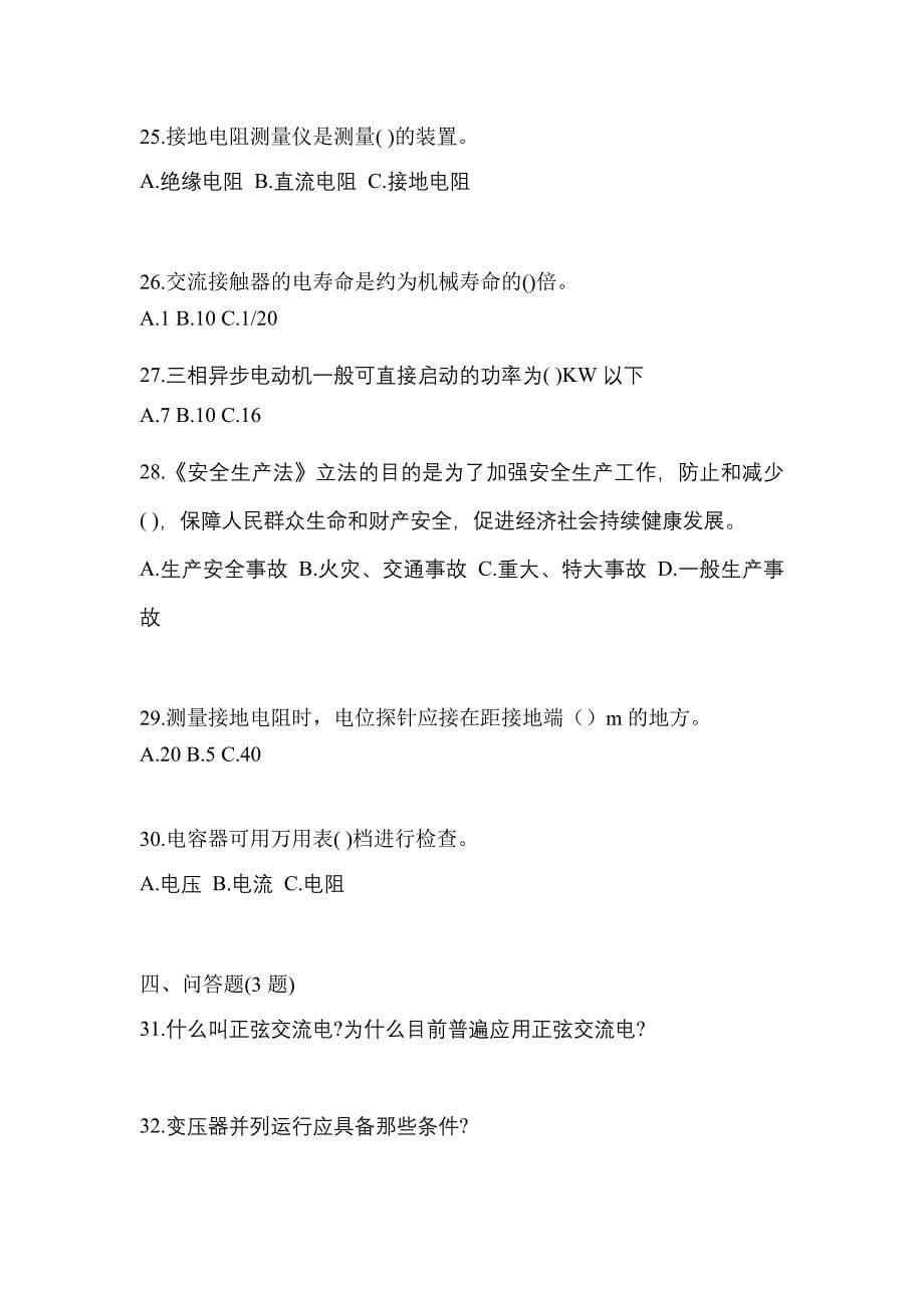 （2021年）河南省焦作市电工等级低压电工作业(应急管理厅)测试卷(含答案)_第5页