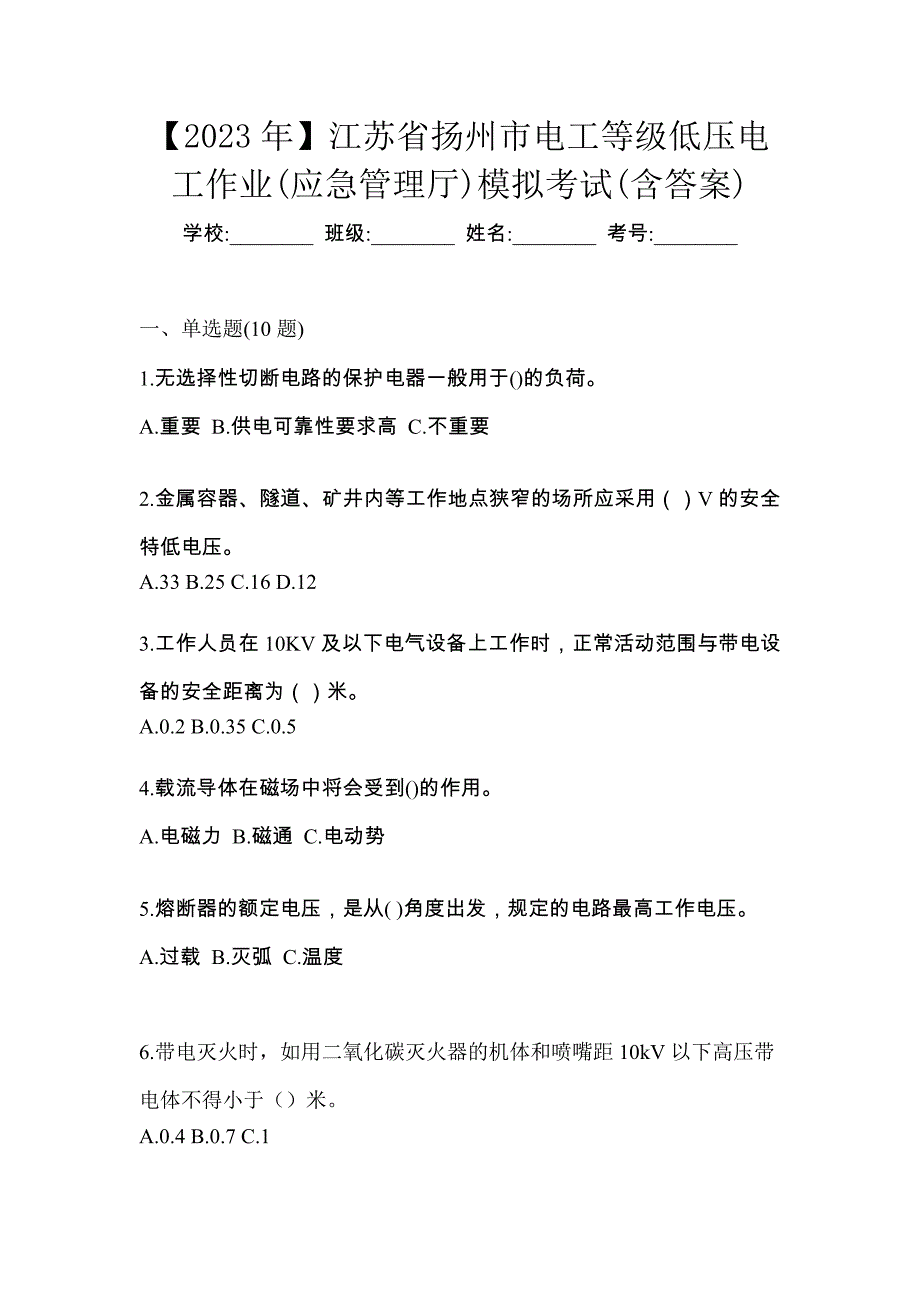 【2023年】江苏省扬州市电工等级低压电工作业(应急管理厅)模拟考试(含答案)_第1页