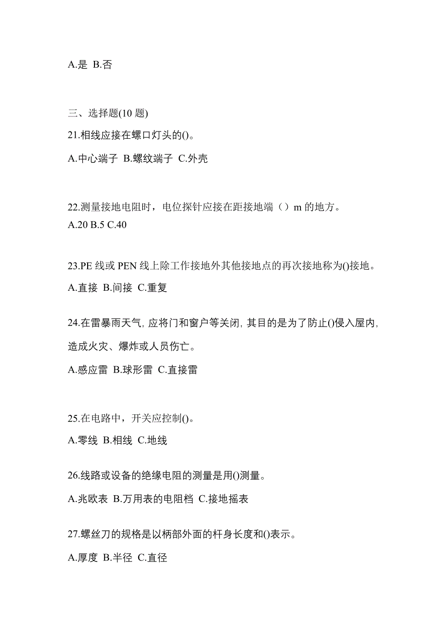 （2021年）江苏省无锡市电工等级低压电工作业(应急管理厅)模拟考试(含答案)_第4页