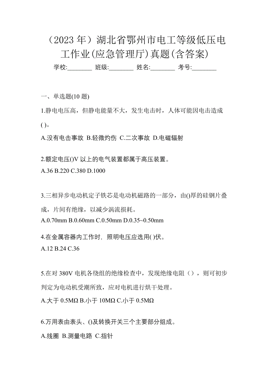 （2023年）湖北省鄂州市电工等级低压电工作业(应急管理厅)真题(含答案)_第1页