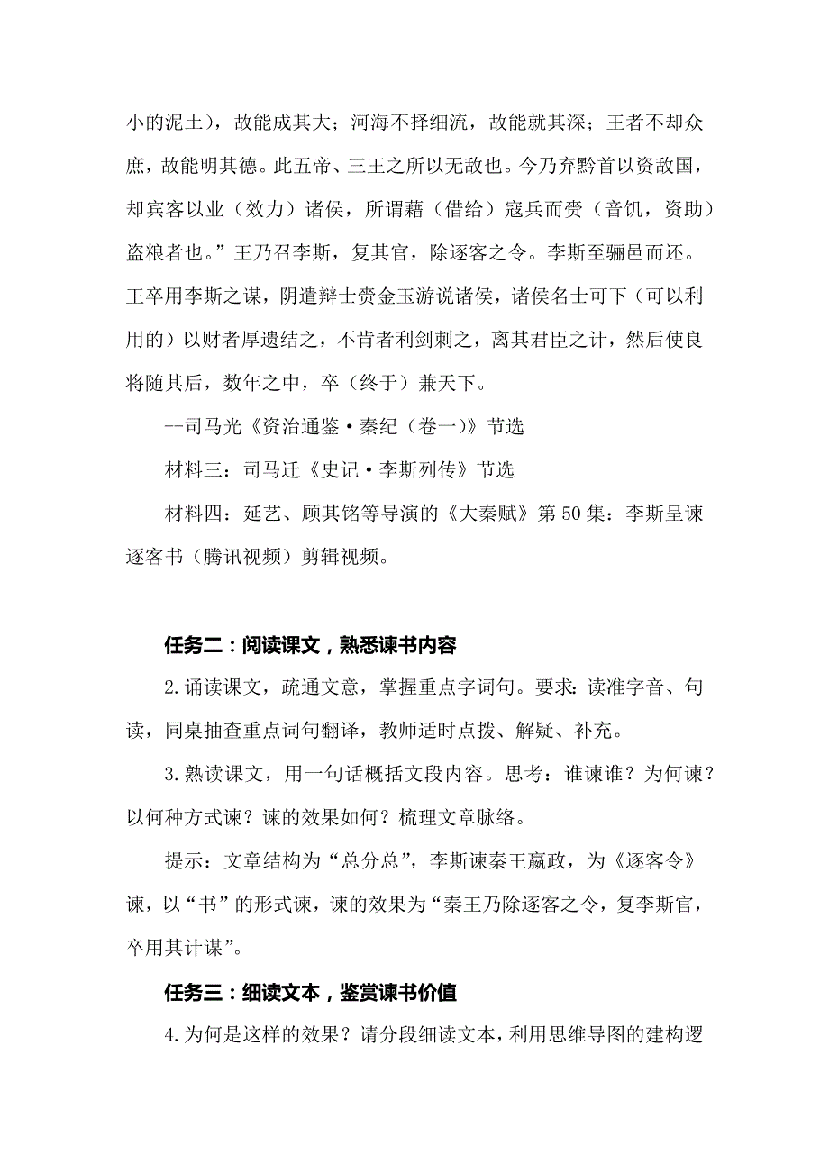 高中语文新教材教学设计：必修下第五单元《谏逐客书》教学设计_第4页