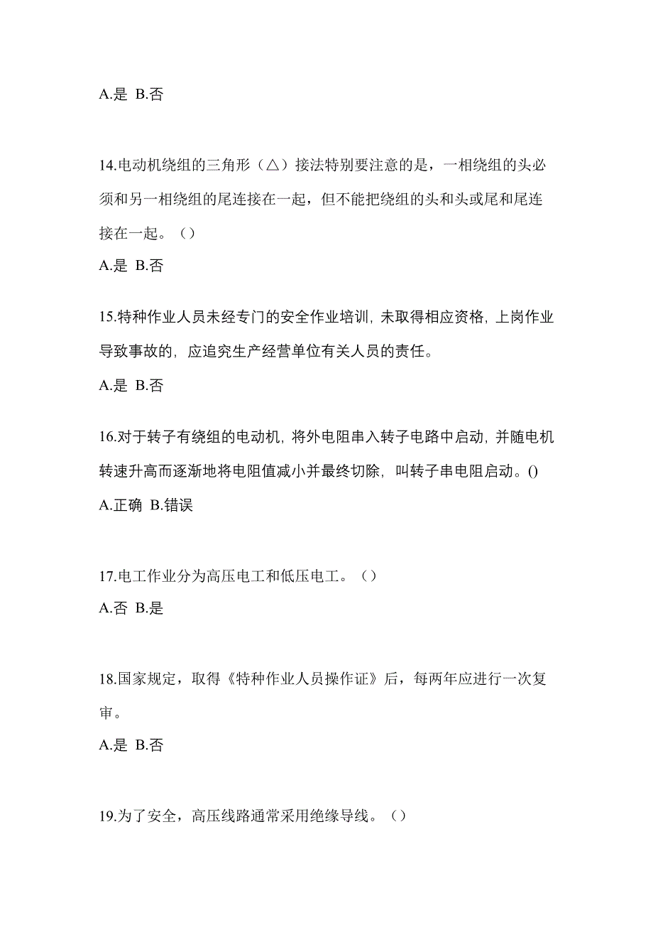 考前必备2023年江西省宜春市电工等级低压电工作业(应急管理厅)预测试题(含答案)_第3页