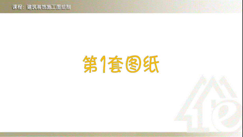 1.3.2建筑装饰施工图文件的内容 - 课件-建筑装饰施工图文件的内容《建筑装饰施工图绘制》_第4页