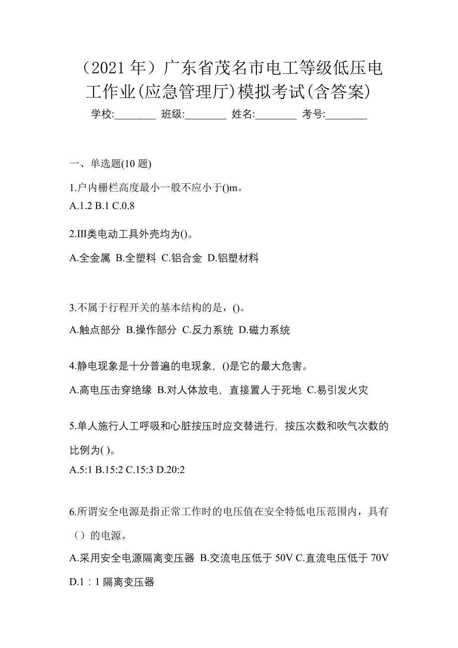 （2021年）广东省茂名市电工等级低压电工作业(应急管理厅)模拟考试(含答案)_第1页