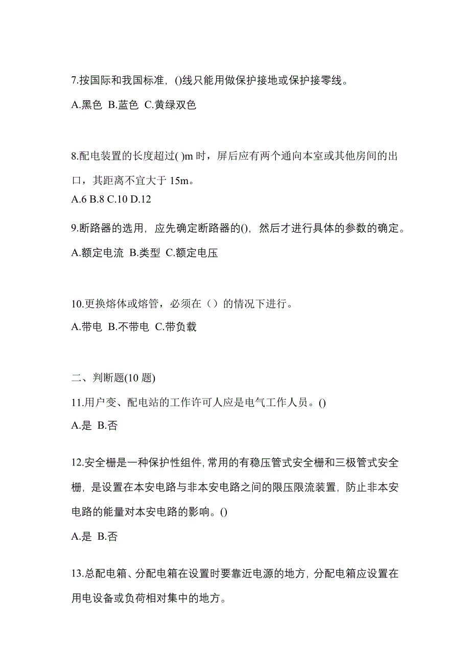 （2021年）广东省茂名市电工等级低压电工作业(应急管理厅)模拟考试(含答案)_第2页