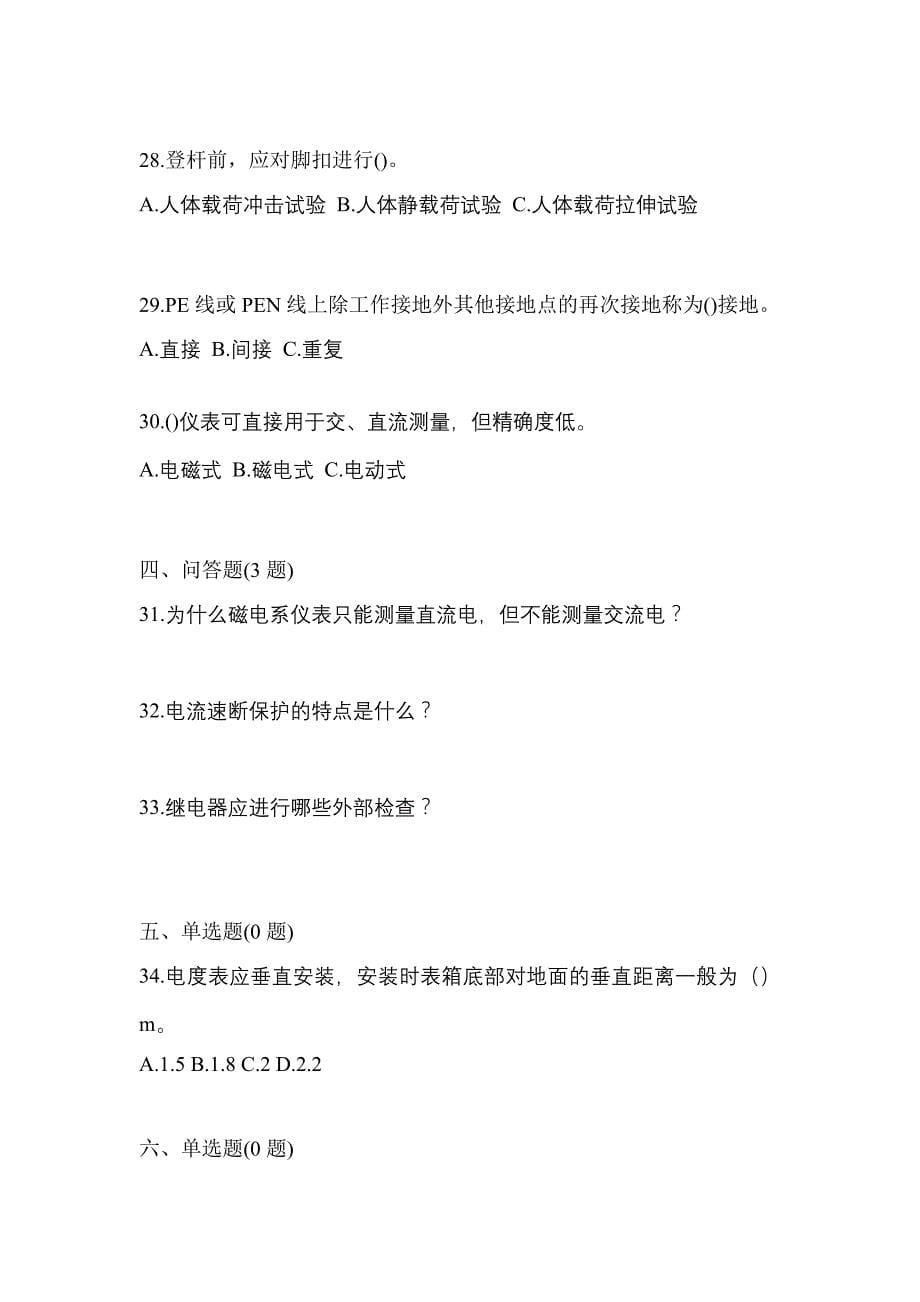 （2021年）广东省茂名市电工等级低压电工作业(应急管理厅)模拟考试(含答案)_第5页