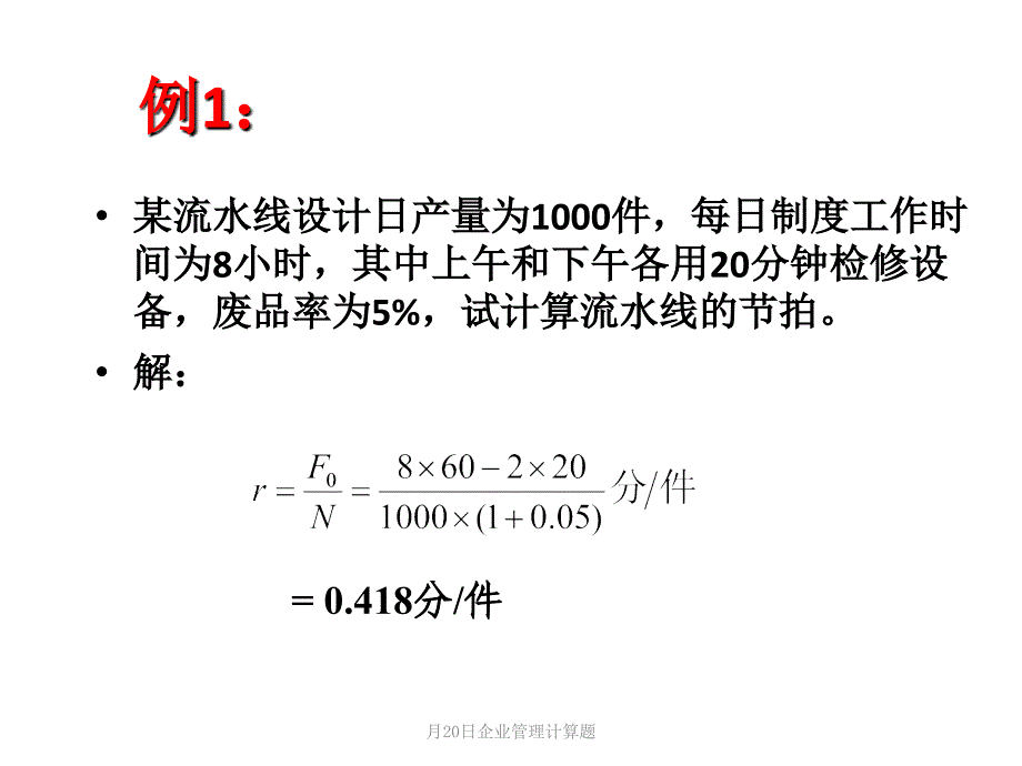 月20日企业管理计算题_第1页