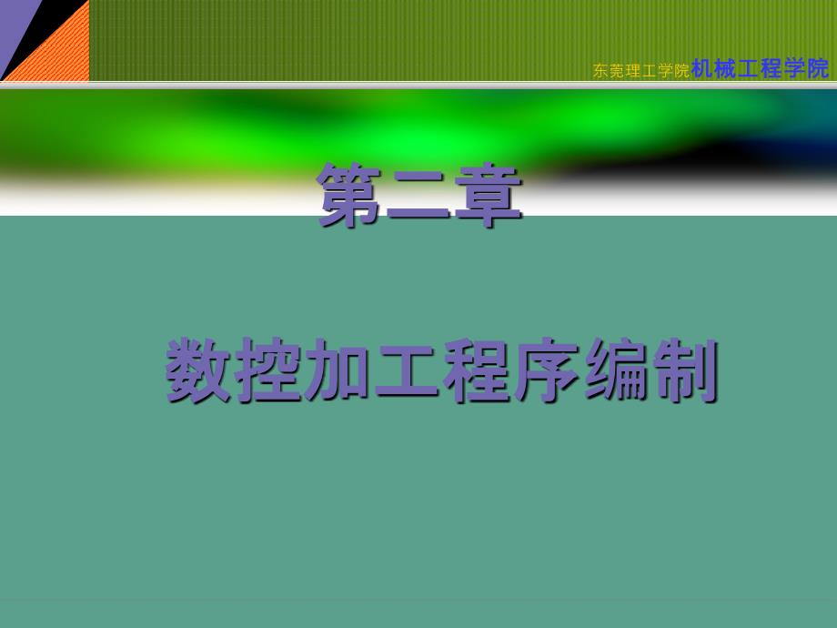 数控程序编制工艺分析ppt课件_第2页