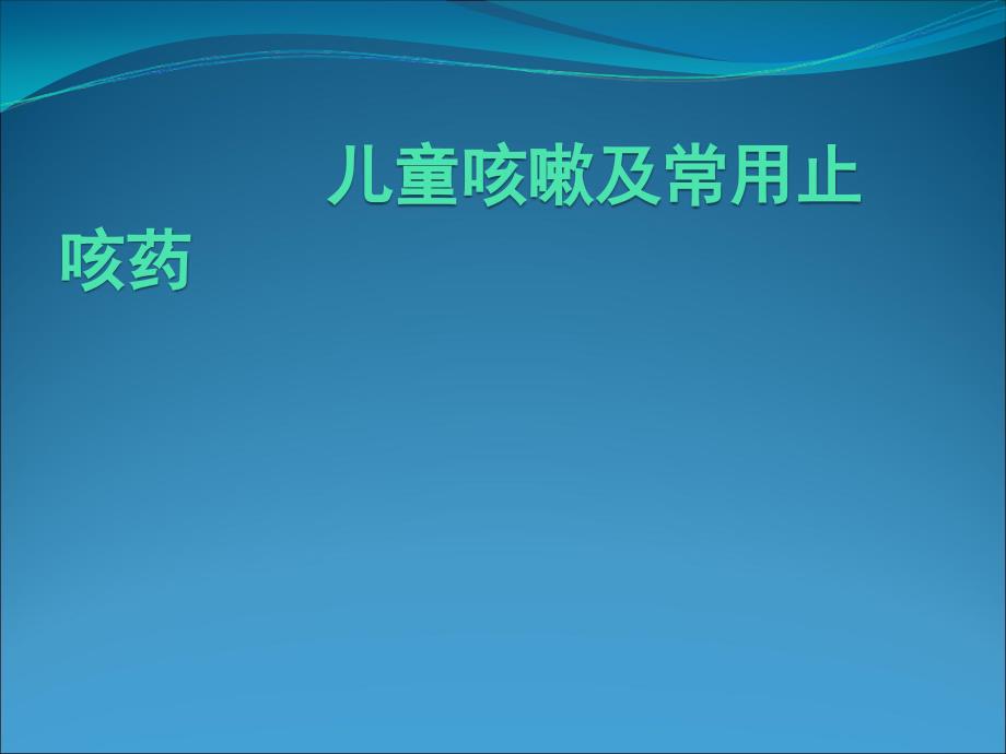 儿童咳嗽及常用止咳药_第1页