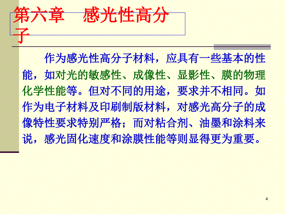 第六章感光性高分子_第4页