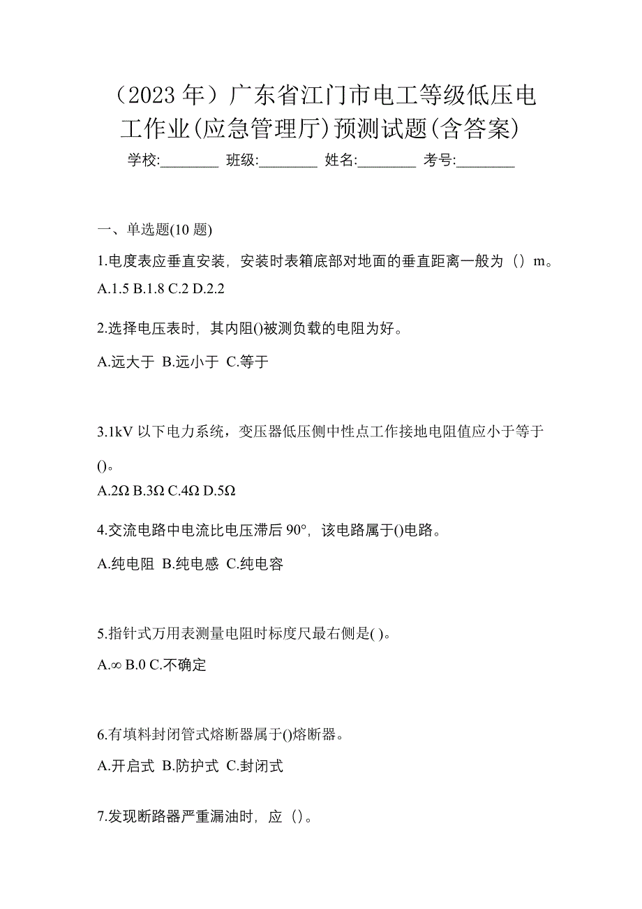 （2023年）广东省江门市电工等级低压电工作业(应急管理厅)预测试题(含答案)_第1页