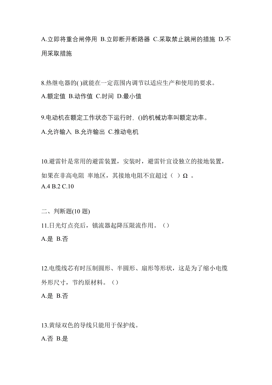 （2023年）广东省江门市电工等级低压电工作业(应急管理厅)预测试题(含答案)_第2页