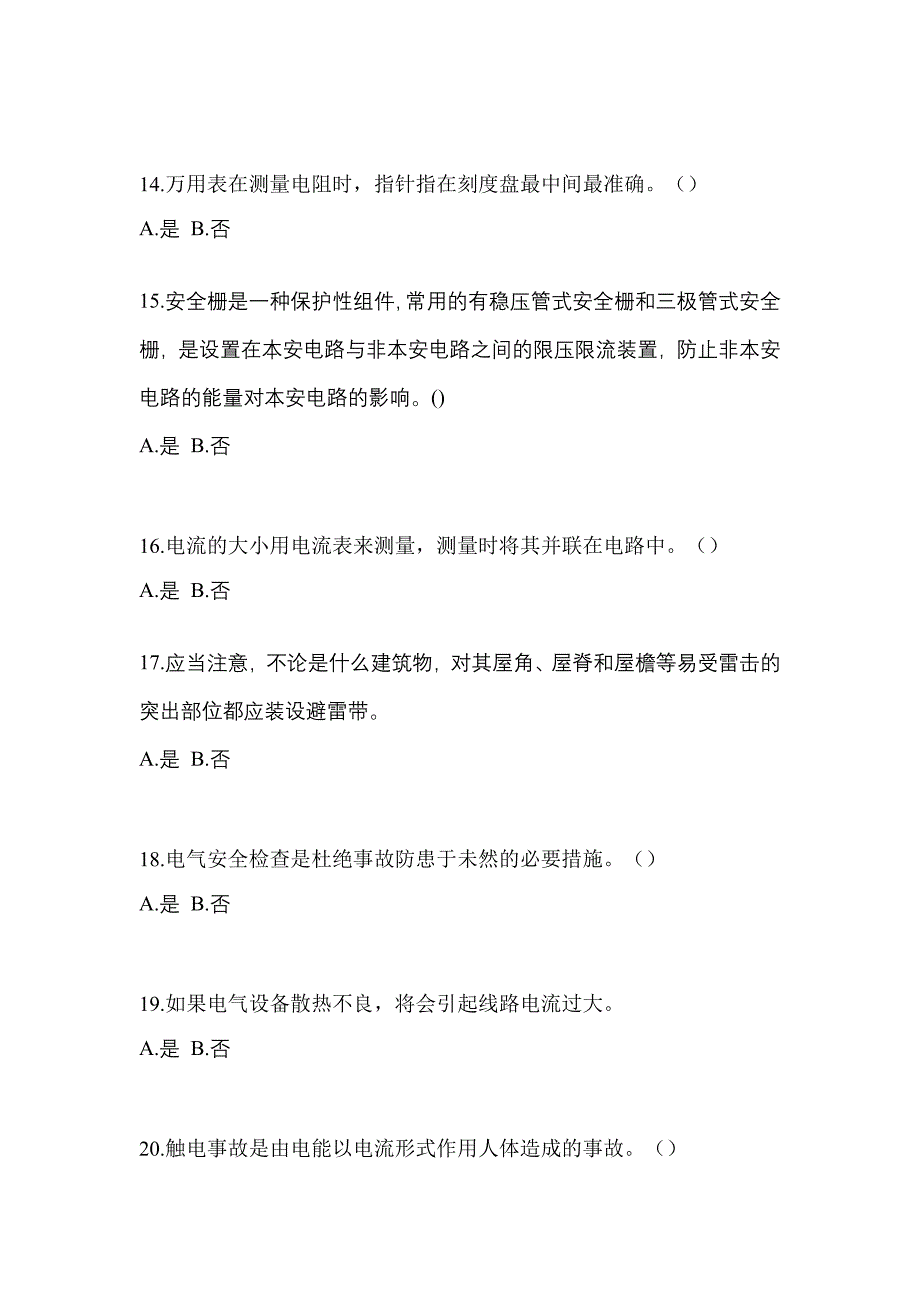 （2023年）广东省江门市电工等级低压电工作业(应急管理厅)预测试题(含答案)_第3页