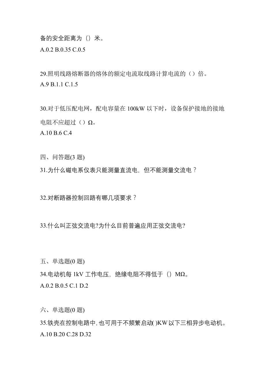 （2023年）广东省江门市电工等级低压电工作业(应急管理厅)预测试题(含答案)_第5页