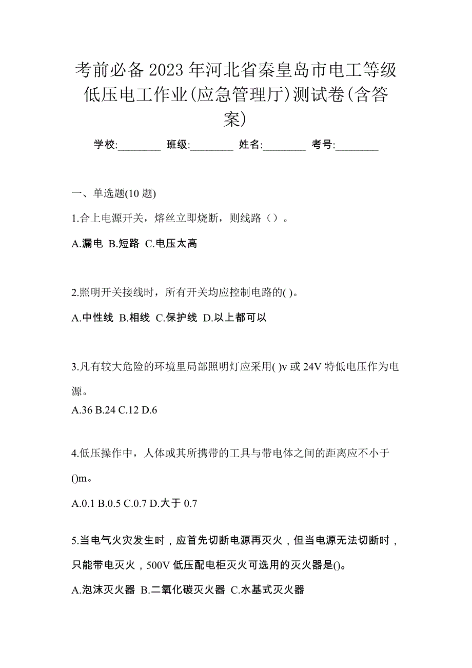 考前必备2023年河北省秦皇岛市电工等级低压电工作业(应急管理厅)测试卷(含答案)_第1页