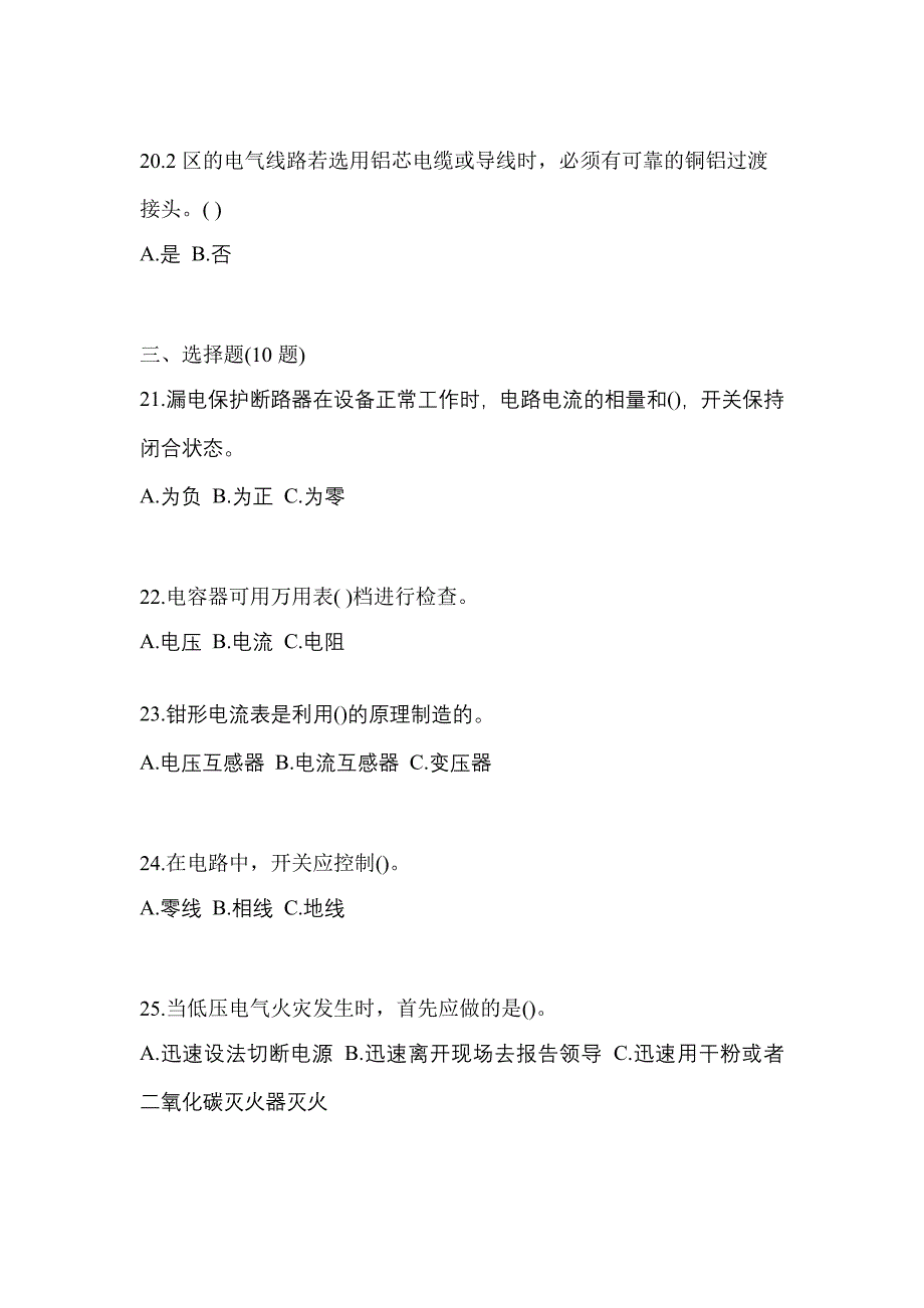 （2021年）贵州省六盘水市电工等级低压电工作业(应急管理厅)真题(含答案)_第4页