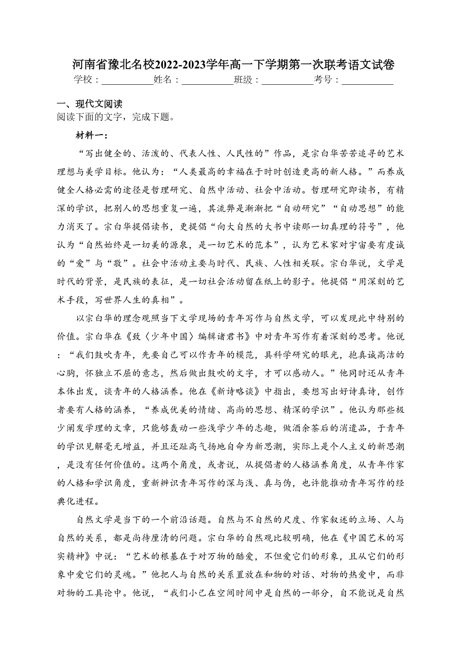 河南省豫北名校2022-2023学年高一下学期第一次联考语文试卷（含答案）_第1页