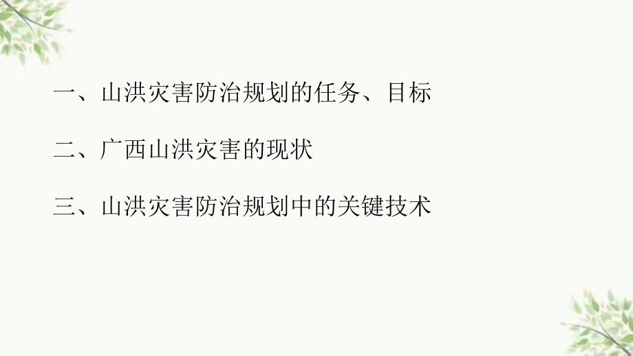 山洪灾害防治规划中的技术工作课件_第2页