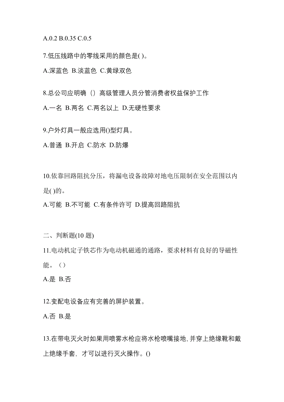 （2023年）内蒙古自治区包头市电工等级低压电工作业(应急管理厅)预测试题(含答案)_第2页