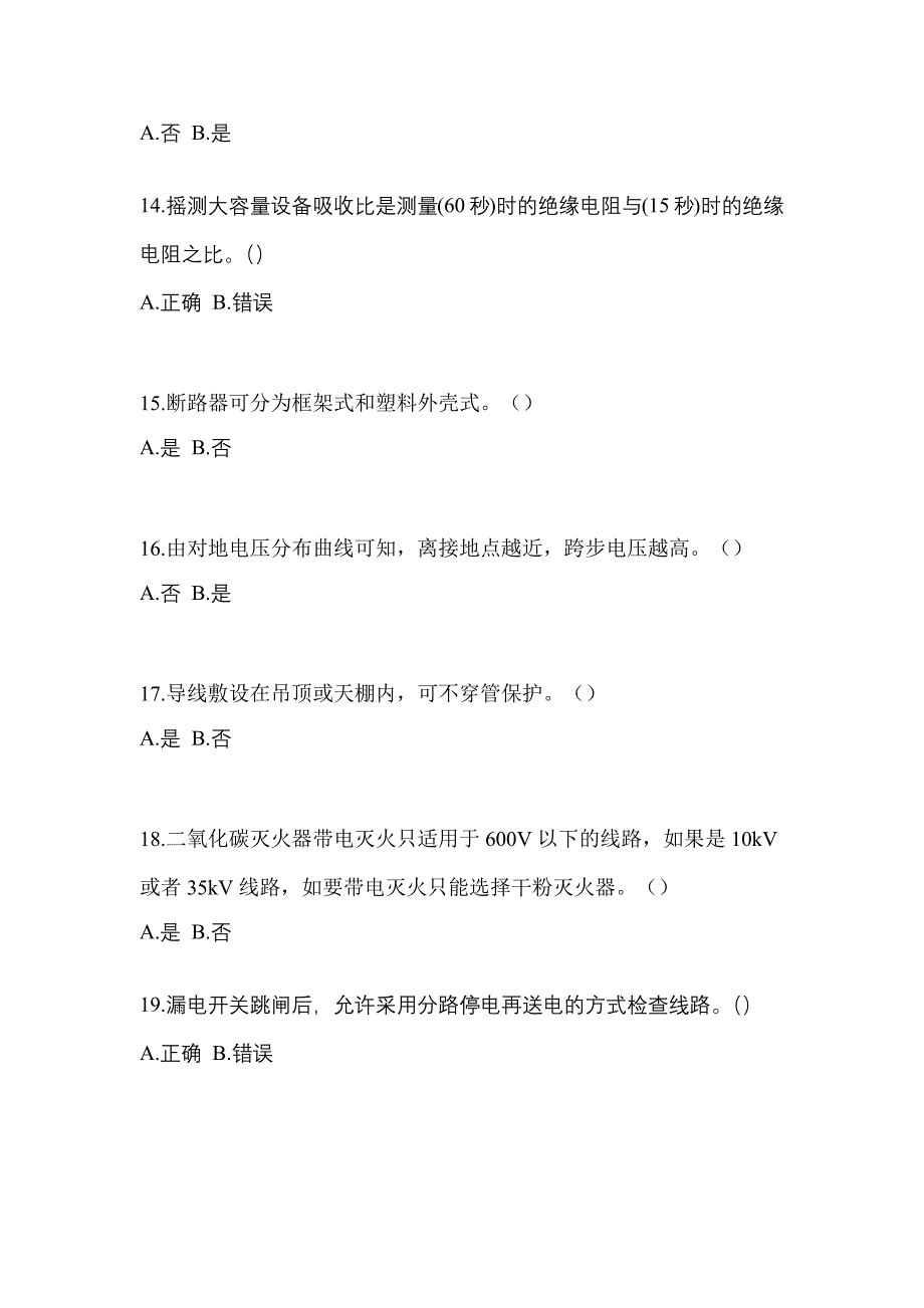 考前必备2023年黑龙江省七台河市电工等级低压电工作业(应急管理厅)模拟考试(含答案)_第3页