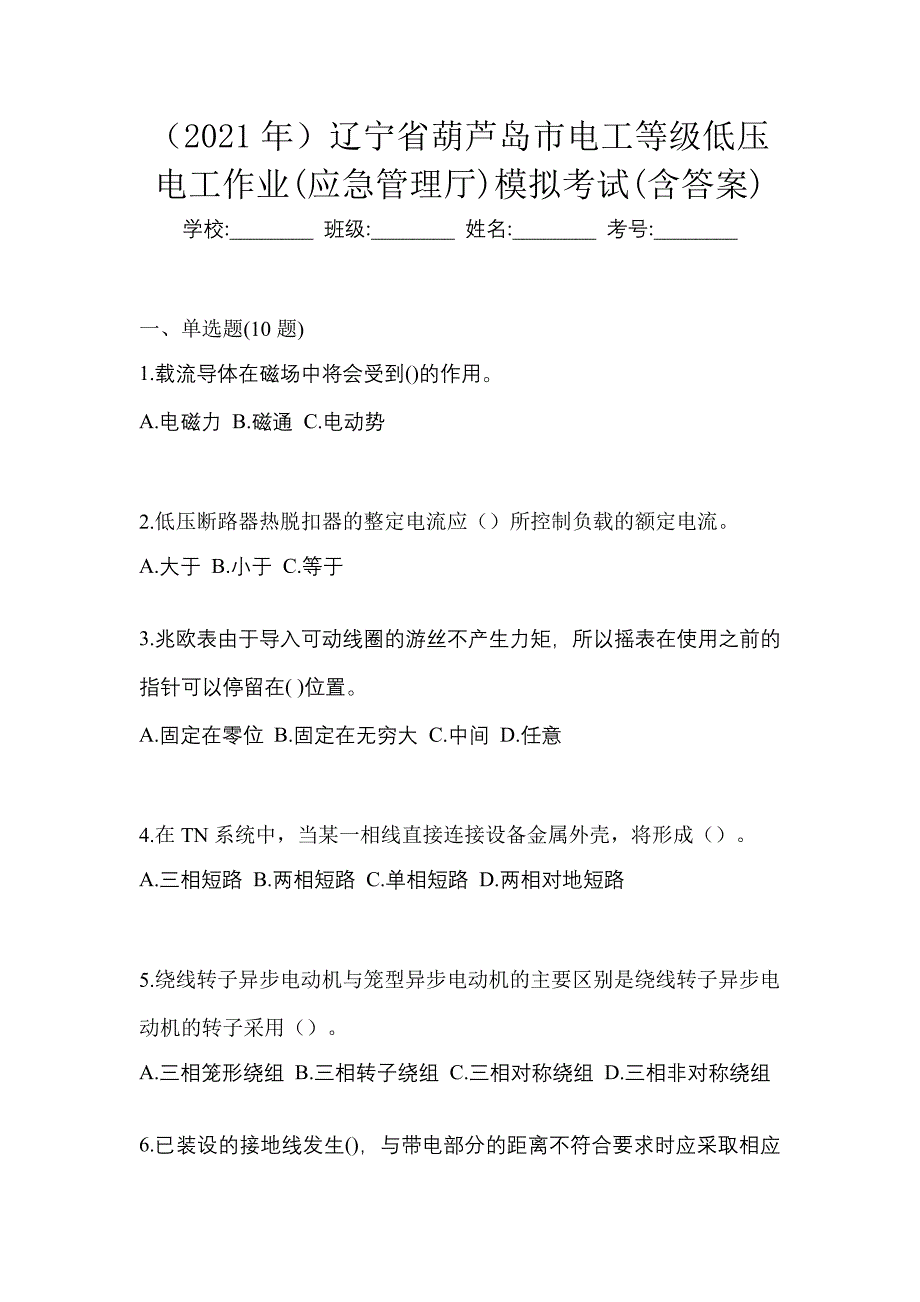 （2021年）辽宁省葫芦岛市电工等级低压电工作业(应急管理厅)模拟考试(含答案)_第1页