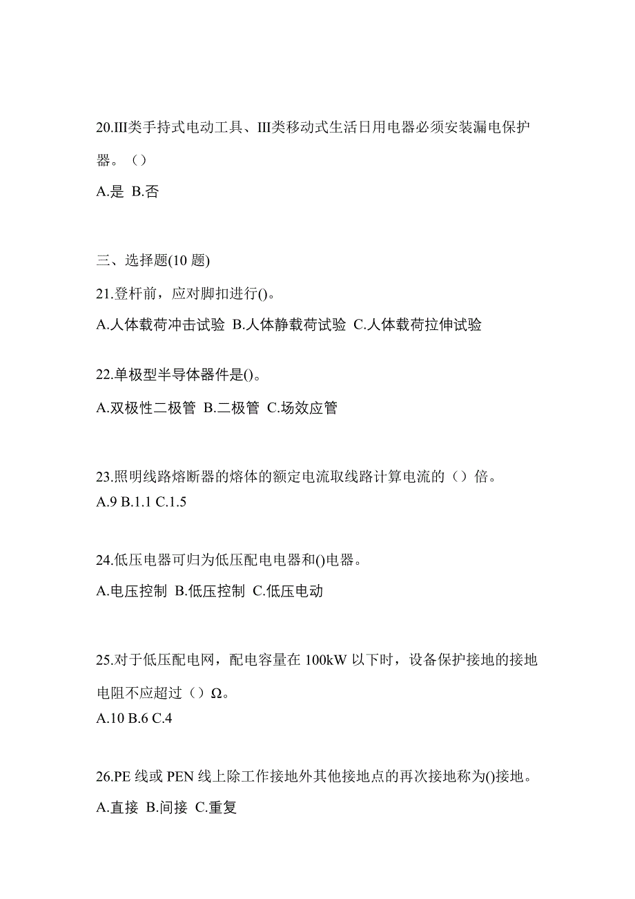 （2021年）辽宁省葫芦岛市电工等级低压电工作业(应急管理厅)模拟考试(含答案)_第4页