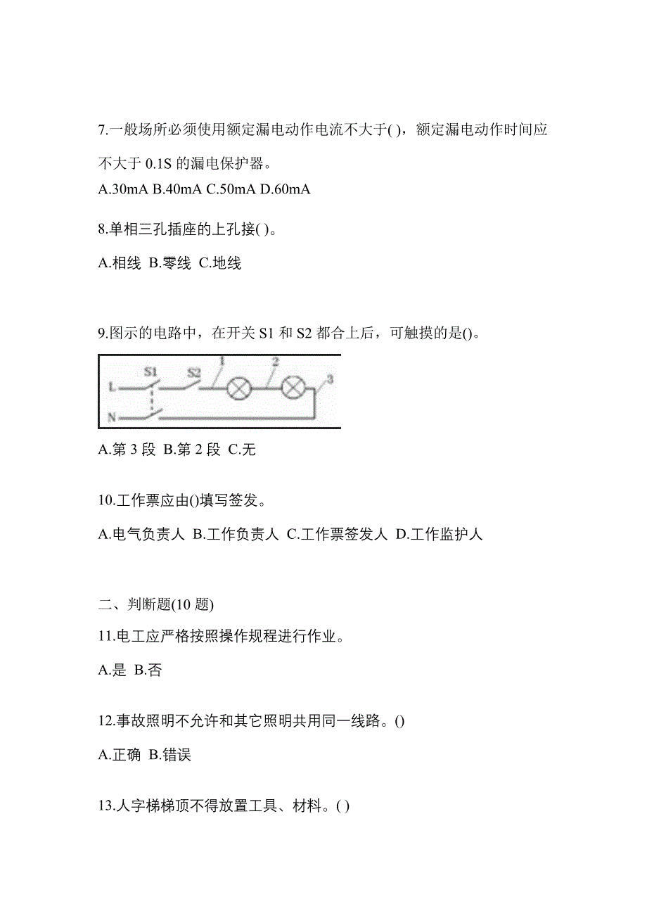 （2023年）陕西省宝鸡市电工等级低压电工作业(应急管理厅)真题(含答案)_第2页