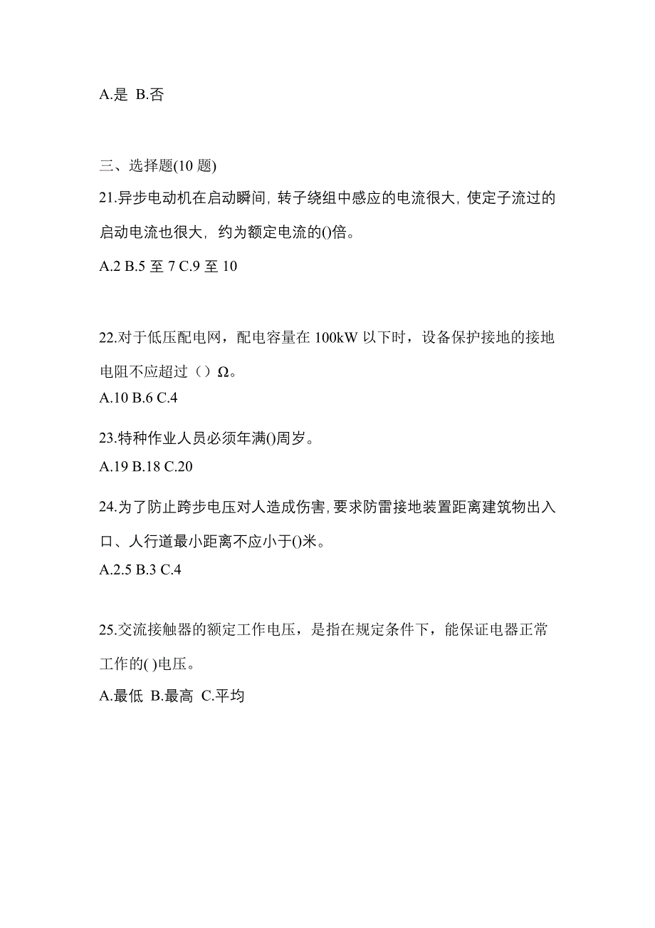 （2023年）陕西省宝鸡市电工等级低压电工作业(应急管理厅)真题(含答案)_第4页