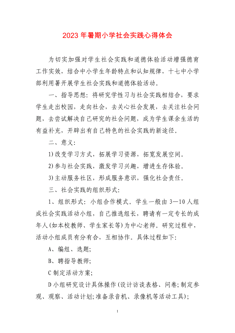 2023年暑期小学社会实践心得感悟_第1页