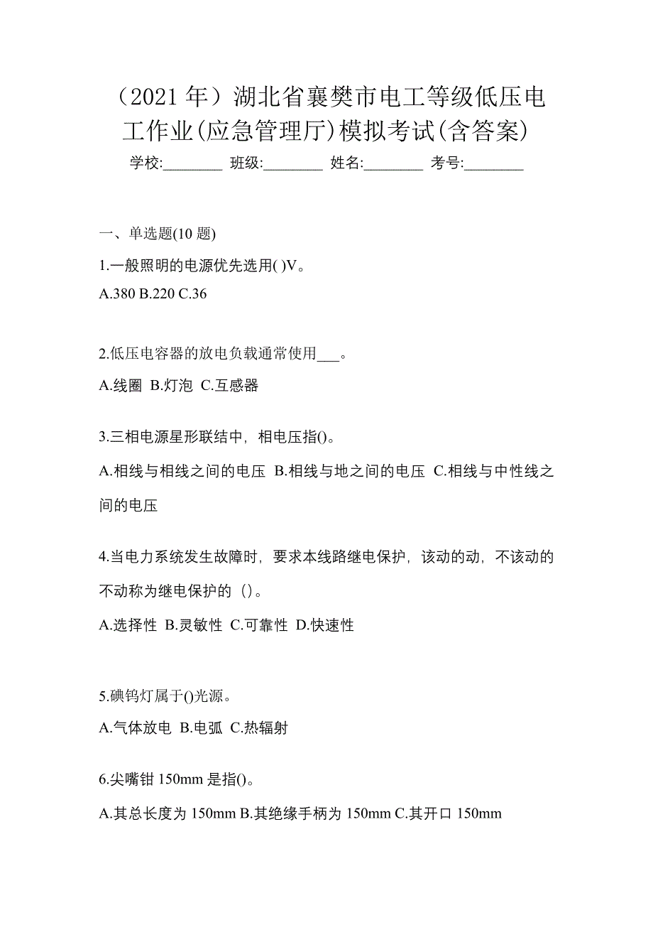 （2021年）湖北省襄樊市电工等级低压电工作业(应急管理厅)模拟考试(含答案)_第1页