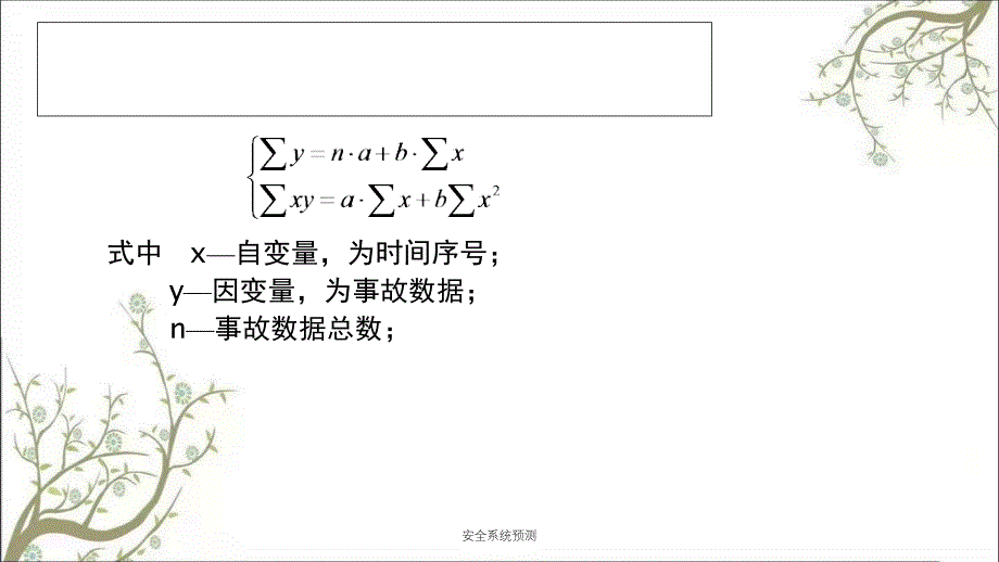 安全系统预测PPT课件_第4页