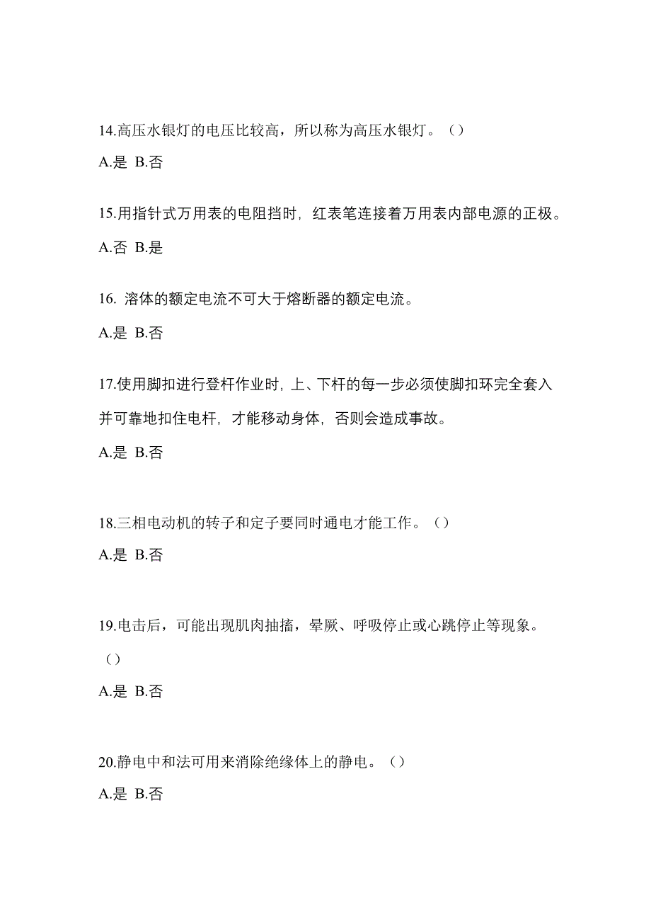 考前必备2023年安徽省滁州市电工等级低压电工作业(应急管理厅)模拟考试(含答案)_第3页