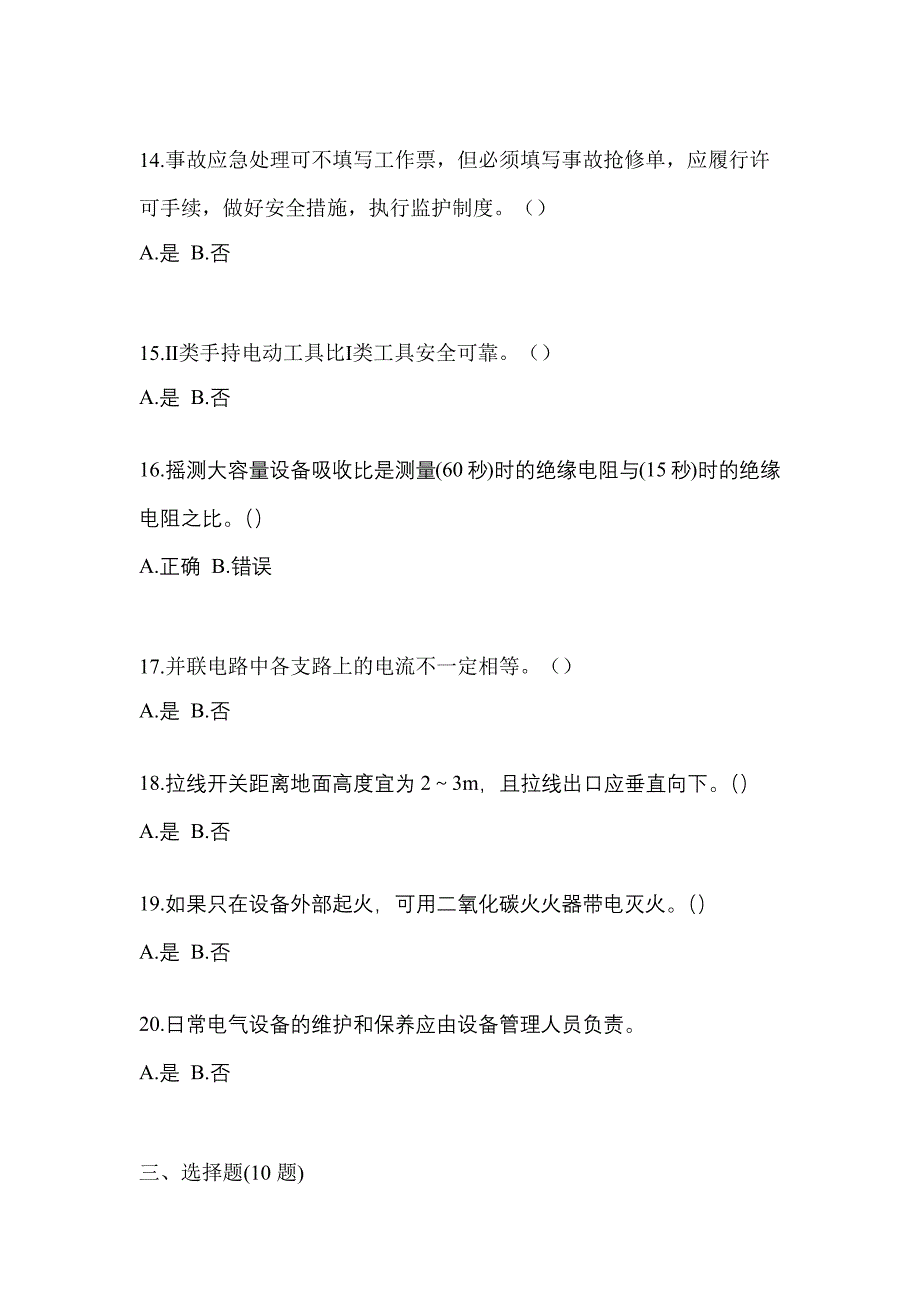 （2023年）甘肃省武威市电工等级低压电工作业(应急管理厅)真题(含答案)_第3页