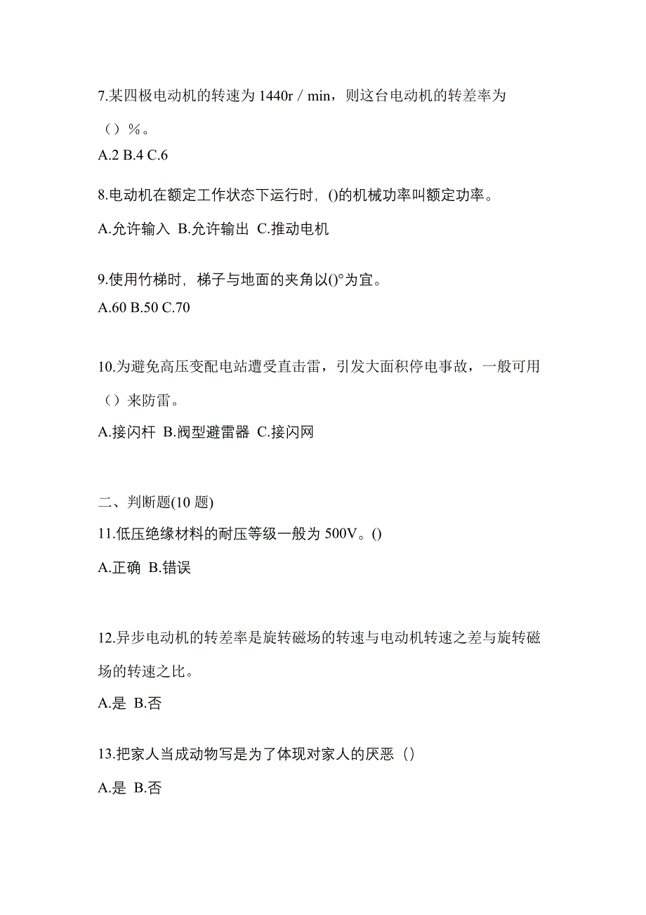 （2021年）四川省巴中市电工等级低压电工作业(应急管理厅)真题(含答案)_第2页