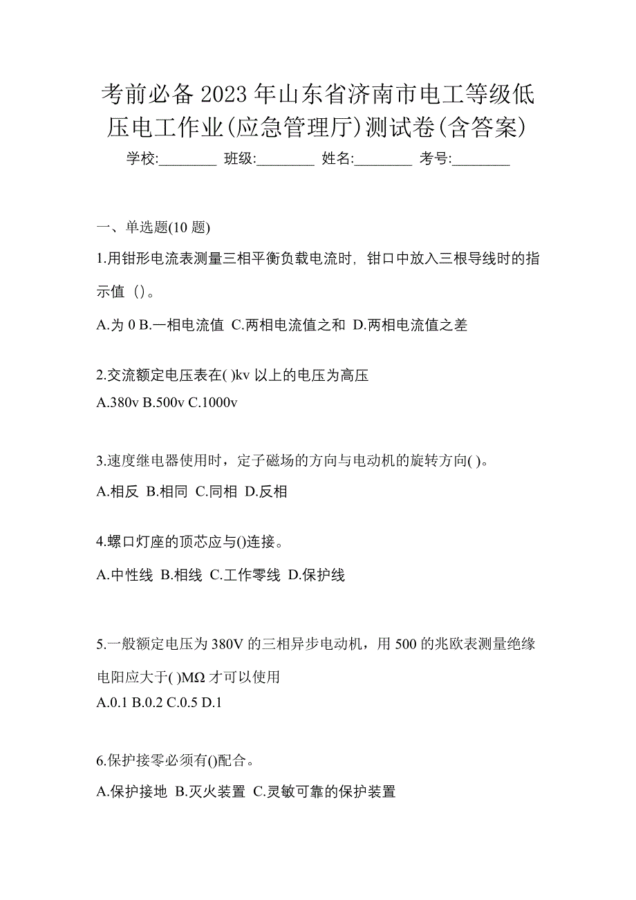 考前必备2023年山东省济南市电工等级低压电工作业(应急管理厅)测试卷(含答案)_第1页