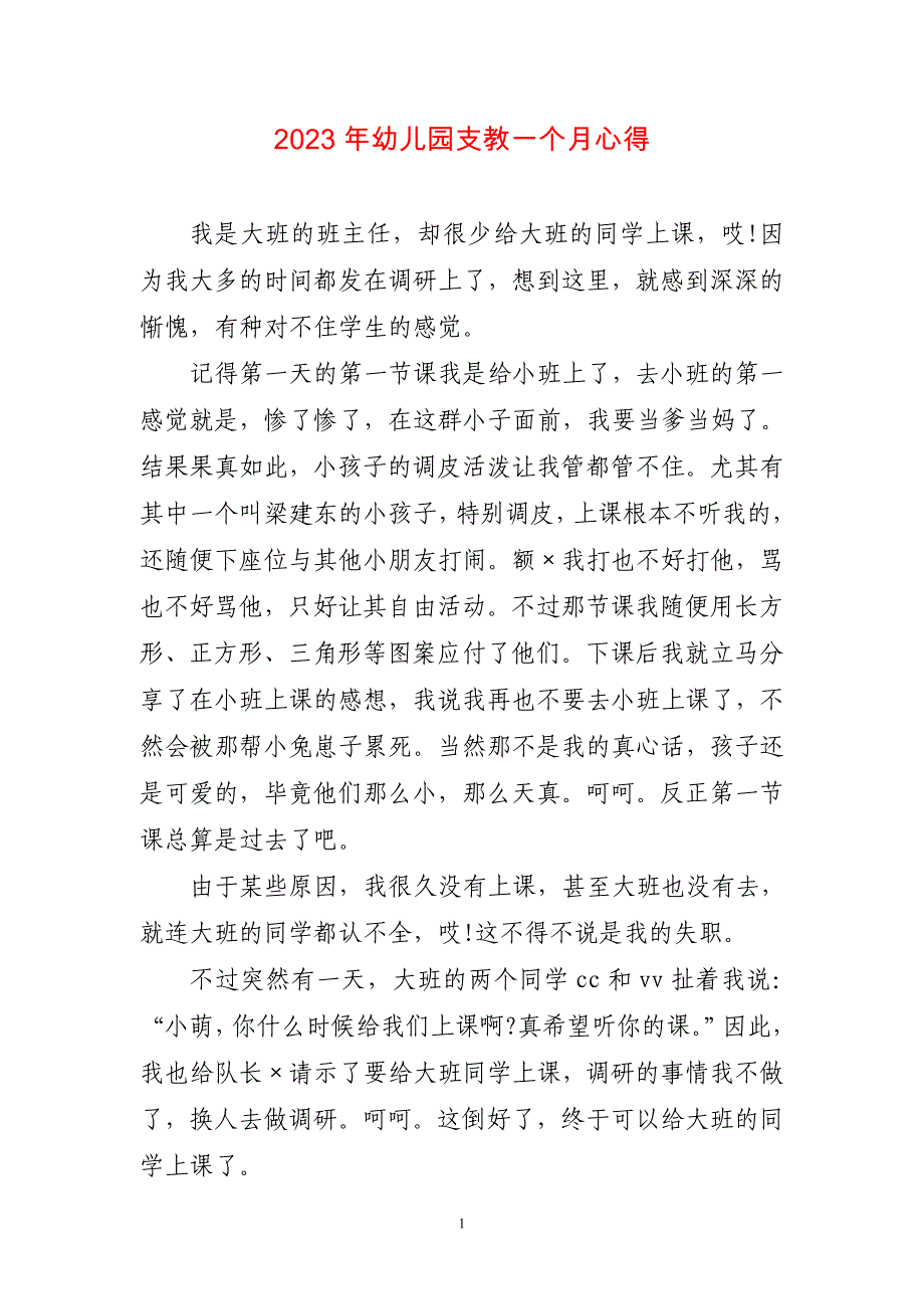 2023年幼儿园支教一个月心得感悟_第1页