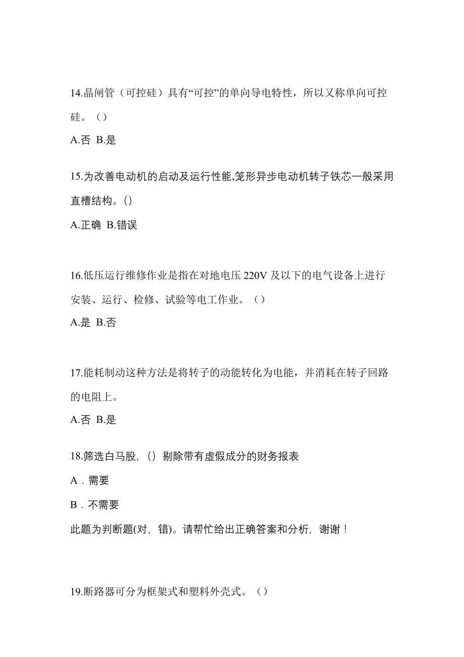 【2023年】黑龙江省大庆市电工等级低压电工作业(应急管理厅)测试卷(含答案)_第3页