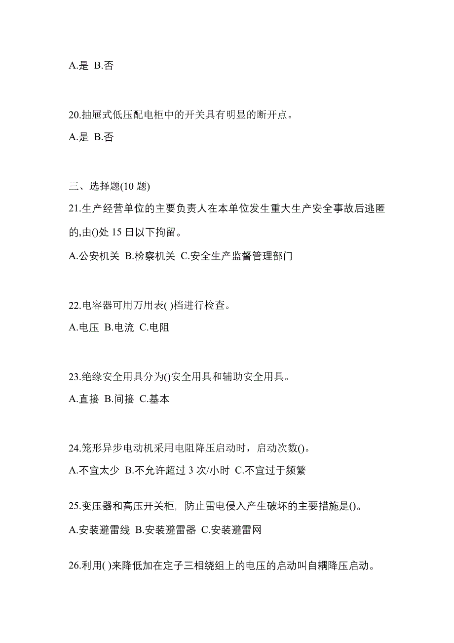 【2023年】黑龙江省大庆市电工等级低压电工作业(应急管理厅)测试卷(含答案)_第4页