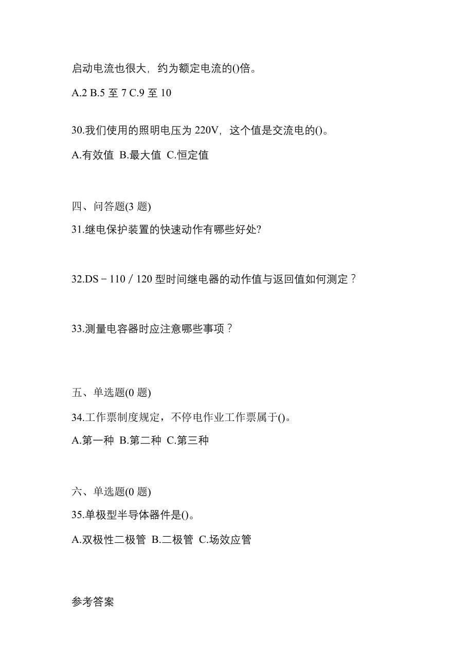 （2021年）四川省绵阳市电工等级低压电工作业(应急管理厅)测试卷(含答案)_第5页