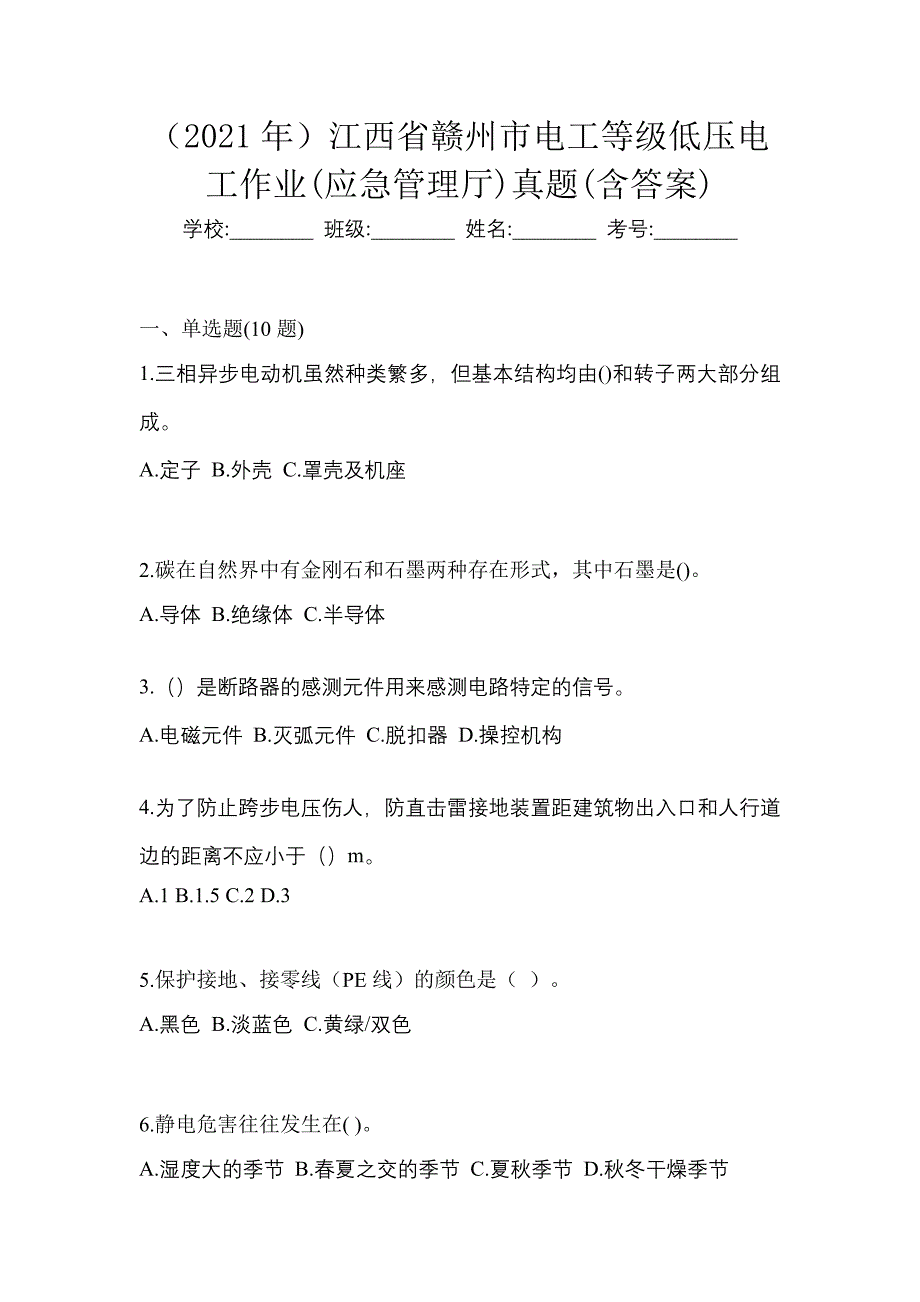 （2021年）江西省赣州市电工等级低压电工作业(应急管理厅)真题(含答案)_第1页