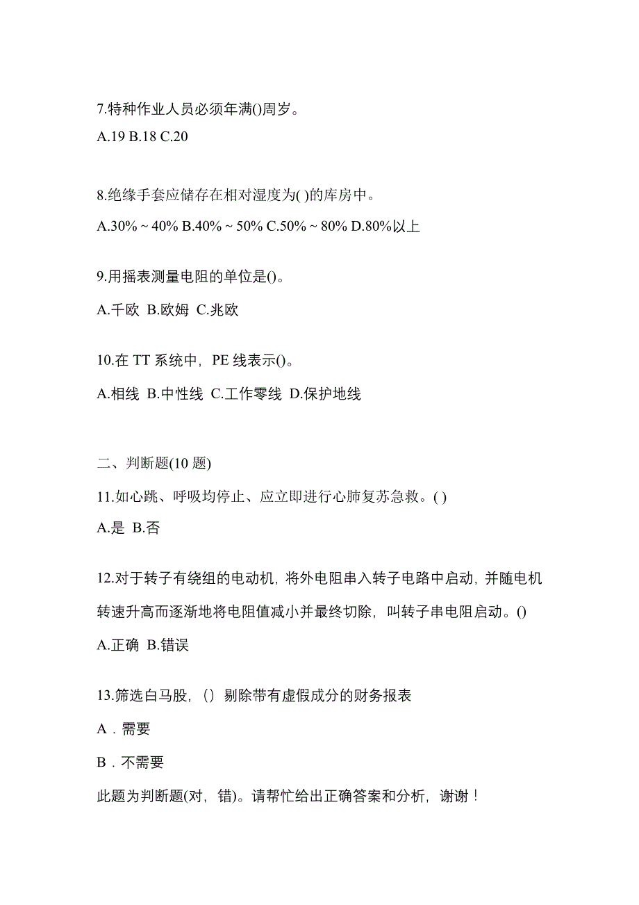 （2021年）江西省赣州市电工等级低压电工作业(应急管理厅)真题(含答案)_第2页